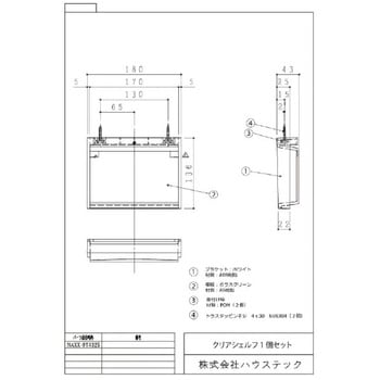 クリアシェルフ ハウステック