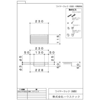 EM13-PT4002 ワイヤーラック(浅型) ハウステック 材質SUS304 - 【通販