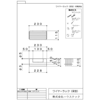 EM13-PT4001 ワイヤーラック(深型) ハウステック 材質SUS304 - 【通販