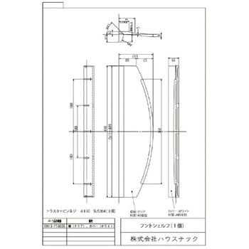 フロントシェルフ ハウステック