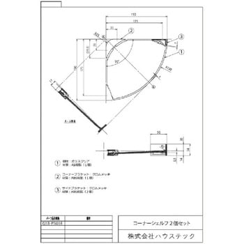 コーナーシェルフ ハウステック