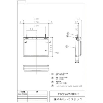 クリアシェルフ ハウステック