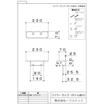ワイヤーボトル掛け ハウステック