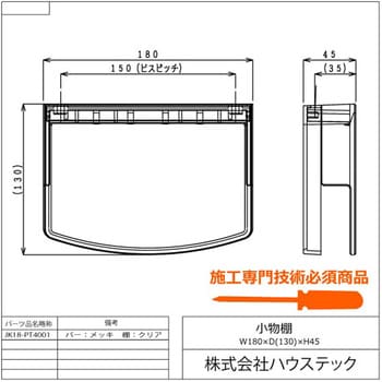 JK18-PT4001 小物棚 1個 ハウステック 【通販モノタロウ】 JK18-PT4001 小物棚 1個 ハウステック 【通販モノタロウ】