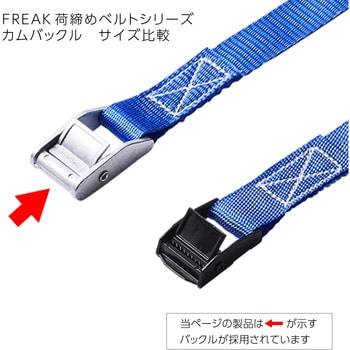 荷締めベルト S字フックタイプ FREAK(フリーク) ラッシングベルト