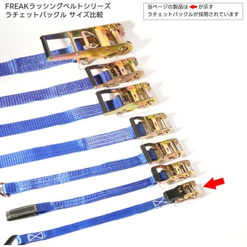 ラッシングベルト S字フックタイプ 25mm幅400kg FREAK(フリーク)