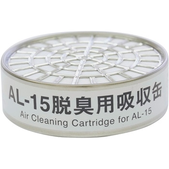 AL-15脱臭用吸収缶 重松製作所