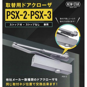 PSX-3 シルバー 取替用ドアクローザー PSX-3型 (ストップ付・ストップ