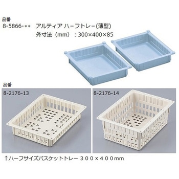 アルティアラック 棚板1枚+ハーフトレー用 ナビス(アズワン)
