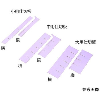 アルティア下段引出用仕切板 W900小用仕切板 - プロシェア(ナビス/アズワン)