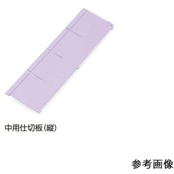 アルティア下段引出用仕切板 W900小用仕切板 - プロシェア(ナビス/アズワン)