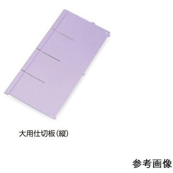 アルティア下段引出用仕切板 W900小用仕切板 - プロシェア(ナビス/アズワン)
