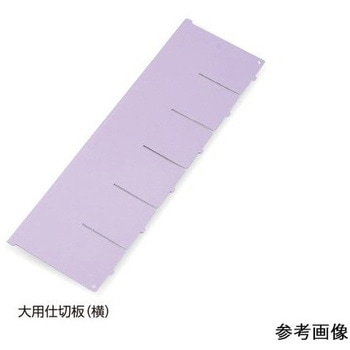 アルティア下段引出用仕切板 W900小用仕切板 - プロシェア(ナビス/アズワン)