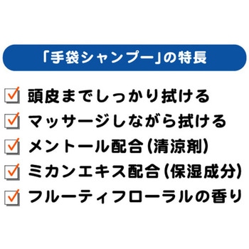 シャンプー手袋 本田洋行