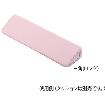 ポジショニングクッション パイル地カバー 替えカバー ナビス(アズワン)