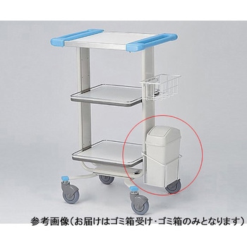 回診車 静音タイプ用ゴミ箱受け・ゴミ箱 日進医療器(車イス)