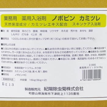 業務用薬用入浴剤 ノボピン - 紀陽除虫菊