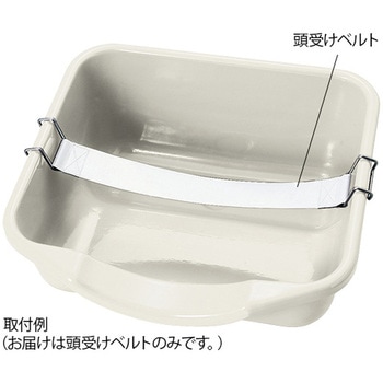 洗髪足浴カート用頭受けベルト アズワン