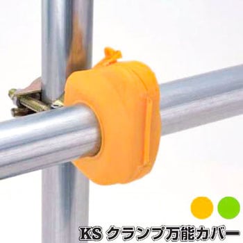 KSクランプ万能カバー 国元商会