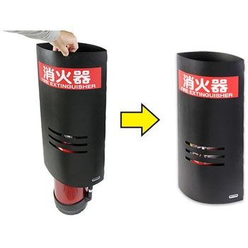 32030 10型消火器用消火器カバー 消火器マスク 1個 通販モノタロウ 25517179