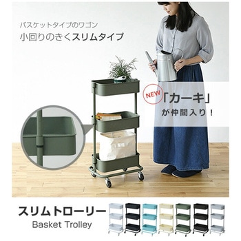 おしゃれ収納ワゴン バスケットトローリー キャスター付き YAMAZEN(山善)