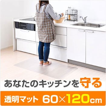 床を保護する 透明 キッチンマット Yamazen 山善 キッチンマット 通販モノタロウ Cfm 1260