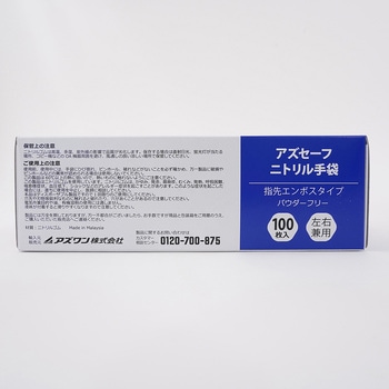 アズセーフニトリル手袋 青 (パウダーフリー) アズワン