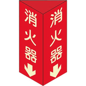 消火器具標識 アズワン