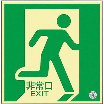 中輝度蓄光式床用誘導標識 アズワン