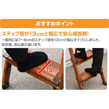 木目調 幅広ステップ YAMAZEN(山善)