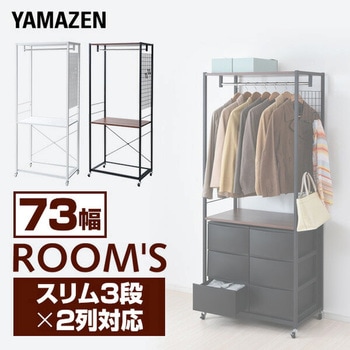 ルームス専用ハンガーラック YAMAZEN(山善)