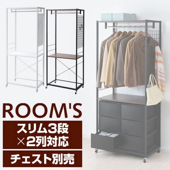 ルームス専用ハンガーラック YAMAZEN(山善)