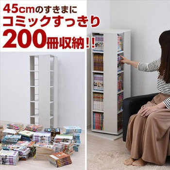 360度 回転コミックラック YAMAZEN(山善)