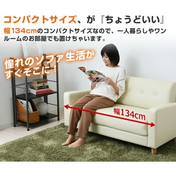 2人掛け カジュアルソファー YAMAZEN(山善)