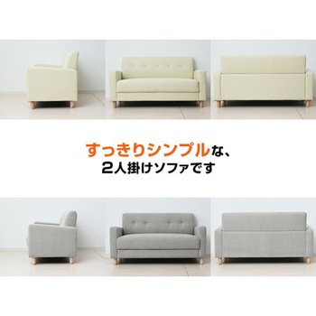 2人掛け カジュアルソファー YAMAZEN(山善)