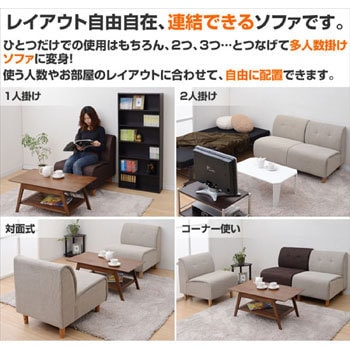 NCS-60(DBR3) 連結できるソファー 1台 YAMAZEN(山善) 【通販モノタロウ】