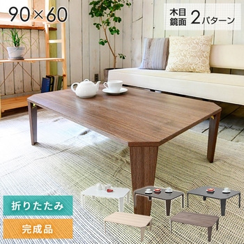 天板鏡面仕上げ 折りたたみローテーブル YAMAZEN(山善)