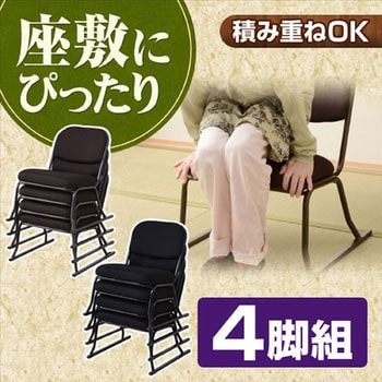 スタッキング座椅子 4脚セット YAMAZEN(山善) ミーティングチェア 