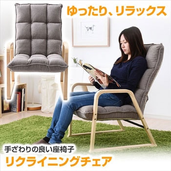 手ざわりの良いリクライニングチェア YAMAZEN(山善)