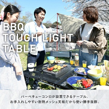 BBQタフライトテーブル(幅120奥行80) TLT-1280B(MBK) タフライト メッシュテーブル TLT-1280B/TLT-1280BSL 山善
