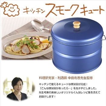 燻製器 キッチン スモークキュート ホンマ製作所