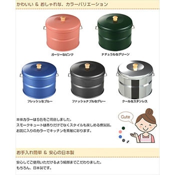 燻製器 キッチン スモークキュート ホンマ製作所