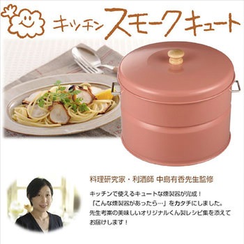 燻製器 キッチン スモークキュート ホンマ製作所