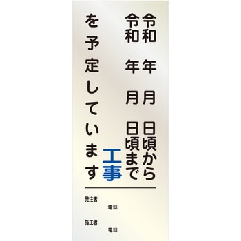 路上工事看板文字指定サービス】工事情報看板(国交省仕様)反射型 550