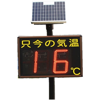 ソーラー充電自発光式気温表示板 吾妻商会(AZUMA)