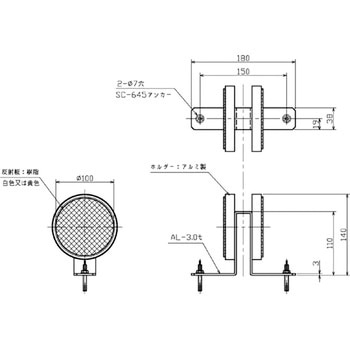 反射式デリネーター アンカー取付タイプ(100Φ) 吾妻商会(AZUMA)