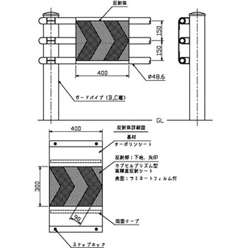 ガードパイプ用反射式デリネーター (GPアロー) 吾妻商会(AZUMA)