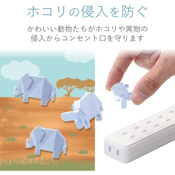 コンセントキャップ カバー ホコリ防止 感電防止 火炎防止 難燃性樹脂 エレコム