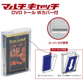 マルチキャッチ DVDトールWカバー付スーパータグセット