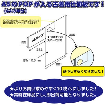 1480 A5POP対応 古着仕切板0.5mm厚 ザップ 幅212+221mm高さ395mm